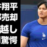 【驚愕】大谷翔平が豪邸売却し早期引っ越し…日テレのせいで親友とも共演NGとなった真相に驚きを隠せない…『MLB』本塁打王の妻・田中真美子の妊娠で決意した想いに言葉を失う…