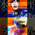 【NHK狂育】水原一平VSうーたん【賭博王VS橙色の武神】