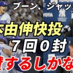 ロバーツ監督 大谷翔平心配無用！「いい打席あった！明日！」、山本由伸快投！ブーン監督、ジャッジ、ソト 試合後会見で絶賛！「あの球速であの制球力！大きな契約を得たのには理由がある！」辛口NYメディア絶賛