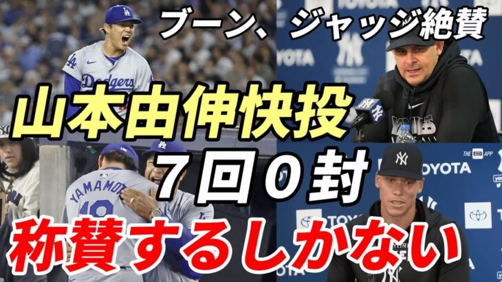 ロバーツ監督 大谷翔平心配無用！「いい打席あった！明日！」、山本由伸快投！ブーン監督、ジャッジ、ソト 試合後会見で絶賛！「あの球速であの制球力！大きな契約を得たのには理由がある！」辛口NYメディア絶賛