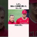 「大谷残留にNo」エンゼルス・モレノ氏に関する雑学＃野球＃大谷翔平＃エンゼルス