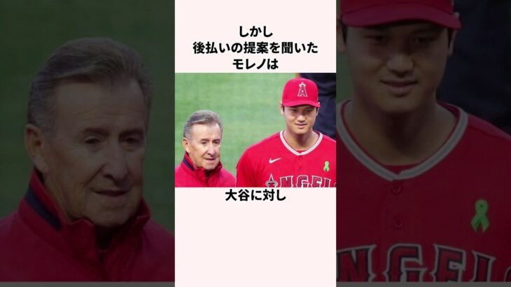 「大谷残留にNo」エンゼルス・モレノ氏に関する雑学＃野球＃大谷翔平＃エンゼルス