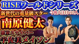 【新スター誕生】重量級の日本人代表南原健太、【悪童スナイパー】宇佐美秀メイソン【RISE WORLD SERIES 2024 OSAKA試合結果】