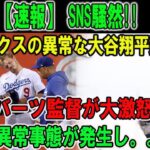 【速報】 SNS騒然!! ラックスの異常な大谷翔平批判!!ロバーツ監督が大激怒…異常事態が発生し…【海外の反応/ドジャース/MLB/大谷翔平】