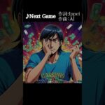 【SUNO AI】水原一平 待望の1stシングル「Next Game」リリース！#水原一平 #大谷翔平 #ai