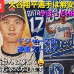 【ライブ配信】大谷翔平選手は無安打&四球⚾️ドジャースは連勝ストップ⚾️ファンの皆さんと楽しく😆気ままにおしゃべりします✨Shinsuke Handyman がライブ配信中！