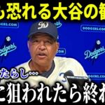 大谷翔平が直接選手勧誘で他球団から羨望の嵐！米メディアも驚愕の「ShoGM」の敏腕手腕発揮でドジャース補強は最強に!!【MLB/大谷翔平/海外の反応】