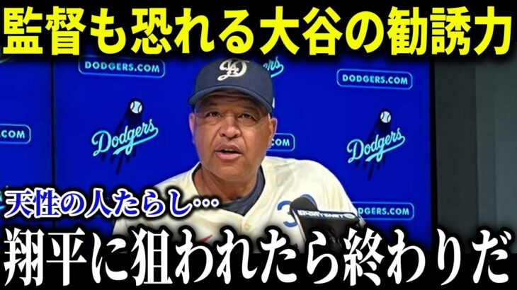 大谷翔平が直接選手勧誘で他球団から羨望の嵐！米メディアも驚愕の「ShoGM」の敏腕手腕発揮でドジャース補強は最強に!!【MLB/大谷翔平/海外の反応】