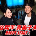 大谷翔平 真美子夫妻 Shohei Otani and his wife Mamiko！HAPPY START！