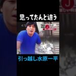 【思ってたんと違う】引っ越し水原一平 #Shorts #AI