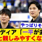 【朗報】水原一平解雇が大谷翔平さんにもたらしたメリットがこちら！！！通訳がいない方がチームと打ち解けられる模様ｗｗｗｗｗｗ　#大谷翔平今日の速報TV #なんJ