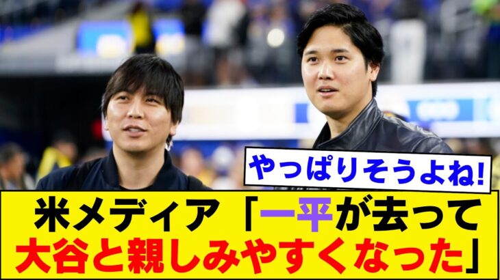 【朗報】水原一平解雇が大谷翔平さんにもたらしたメリットがこちら！！！通訳がいない方がチームと打ち解けられる模様ｗｗｗｗｗｗ　#大谷翔平今日の速報TV #なんJ