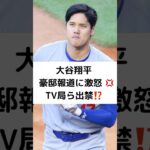 大谷翔平 豪邸報道に激怒💢TV局ら出禁⁉️#大谷翔平 #豪邸報道 #激怒 #日テレ #フジ #出禁 #水原一平 #ドジャース #shorts