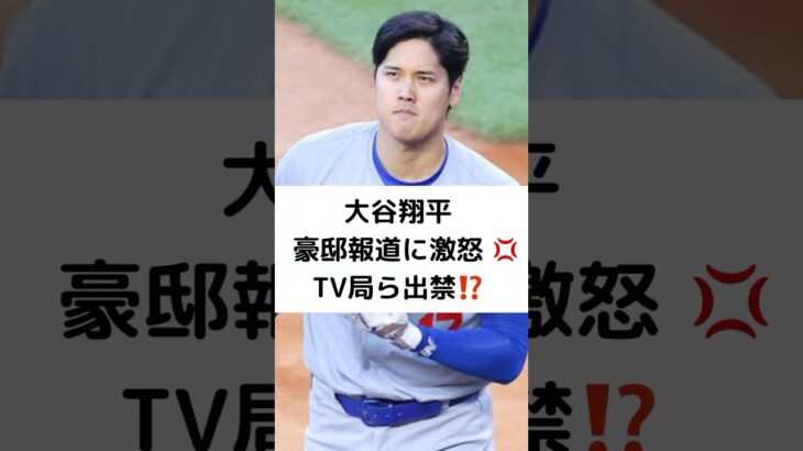 大谷翔平 豪邸報道に激怒💢TV局ら出禁⁉️#大谷翔平 #豪邸報道 #激怒 #日テレ #フジ #出禁 #水原一平 #ドジャース #shorts