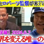 米TVでロバーツ監督とAロッドが大谷翔平を大絶賛！「彼は間違いなく国宝だ。」【日本語字幕】【海外の反応】