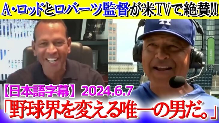 米TVでロバーツ監督とAロッドが大谷翔平を大絶賛！「彼は間違いなく国宝だ。」【日本語字幕】【海外の反応】