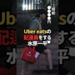 Uber eatsの配達員をする水原一平　#大谷翔平 #ドジャース