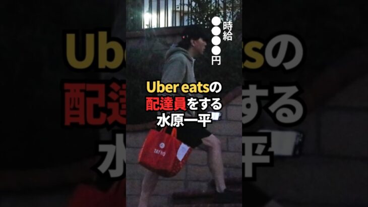 Uber eatsの配達員をする水原一平　#大谷翔平 #ドジャース