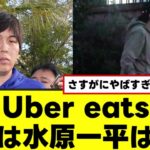 【水原一平】Uber eatsクビ以上のヤバい事実発覚ｗｗｗ