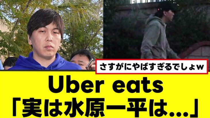 【水原一平】Uber eatsクビ以上のヤバい事実発覚ｗｗｗ