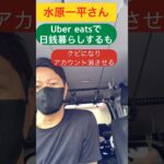 大谷翔平の元通訳水原一平さん再就職先のUber eatsでもクビになる。　#shorts #大谷翔平　#水原一平　#uber