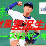 【山本由伸先発】【大谷翔平】ドジャースVSヤンキースを実況ライブ配信！　＃ドジャース　＃ドジャースライブ配信　＃大谷翔平ライブ　＃ドジャースライブ中継　＃大リーグライブ中継　＃大谷翔平今日速報