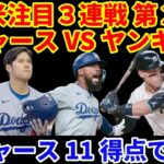 【全米大注目】ドジャース VS ヤンキース第２戦‼️ テオヘル満塁ホームランなどでドジャース１１得点大勝‼️ 大谷翔平 美しいタイムリーヒット👏 ジャッジ２ホームランも2本ともソロ🌋 明日３戦目も注目