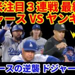 【全米大注目】ドジャース VS ヤンキース３連戦 第３戦‼️ヤンキース逆襲でドジャース敗れるも２勝１敗で注目カード勝ち越し‼️ 大谷翔平１安打 ナイス走塁で１得点‼️ ジャッジ24号HR止まらない⚡️