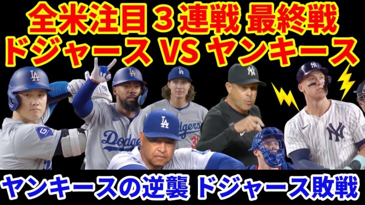 【全米大注目】ドジャース VS ヤンキース３連戦 第３戦‼️ヤンキース逆襲でドジャース敗れるも２勝１敗で注目カード勝ち越し‼️ 大谷翔平１安打 ナイス走塁で１得点‼️ ジャッジ24号HR止まらない⚡️