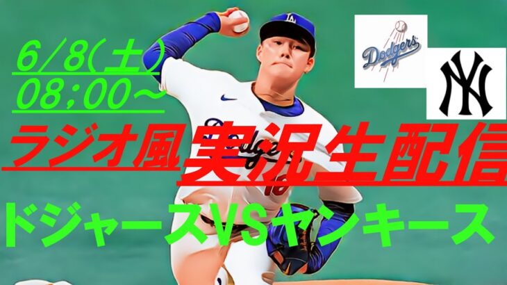 【山本由伸先発】【大谷翔平】ドジャースVSヤンキースを実況ライブ配信！　＃ドジャース　＃ドジャースライブ配信　＃大谷翔平ライブ　＃ドジャースライブ中継　＃大リーグライブ中継　＃大谷翔平今日速報