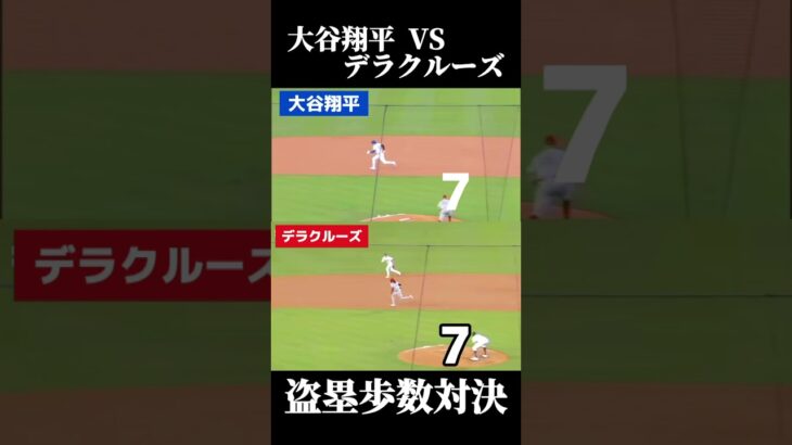 【盗塁歩数対決】大谷 VS デラクルーズ　#shorts #大谷翔平 #デラクルーズ