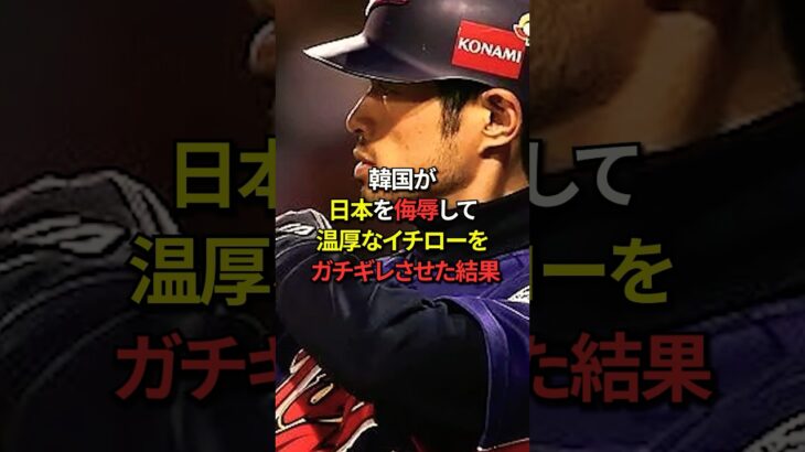 イチロー大激怒！WBCで日本を侮辱した韓国の悲惨な末路とは！？#海外の反応 #日本 #韓国