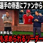 トラウト選手への待遇についにファンが大騒動 「WBCの時の表情をもう一回見たい！！」【海外の反応】【大谷翔平】