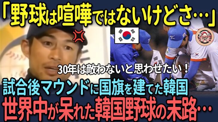 【海外の反応】WBCの試合で韓国にイチローがブチギレ！世界中が呆れた韓国野球の末路…