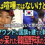 【海外の反応】WBCの試合で韓国にイチローがブチギレ！世界中が呆れた韓国野球の末路…