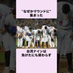 『台湾へ恩返しを』WBCの日本戦で起きた感動の出来事 #野球 #wbc #shorts #プロ野球