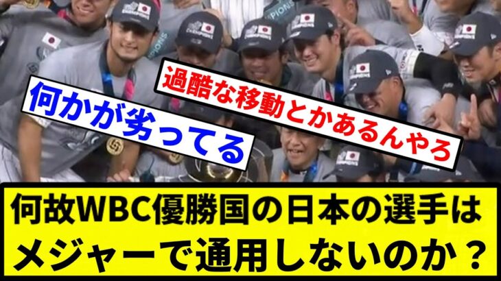 【おかしくね？】何故WBC優勝国の日本の選手はメジャーで通用しないのか？【プロ野球反応集】【1分動画】