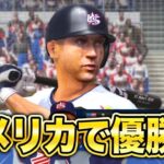 WBCアメリカ代表で挑んだら余裕で優勝できる説#1【プロスピ6】【アカgames】