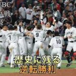 【WBC】歴史に残る　メキシコ戦9回裏フル