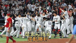 【WBC】歴史に残る　メキシコ戦9回裏フル