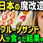 【海外の反応】「日本人の発想が理解不能…」WBC超有名記者も絶賛！海外SNSで話題沸騰の日本のスイーツ！まるで宝石をはさんだフワフワの究極のフルーツサンドに外国人が夢中！？