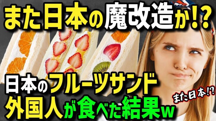 【海外の反応】「日本人の発想が理解不能…」WBC超有名記者も絶賛！海外SNSで話題沸騰の日本のスイーツ！まるで宝石をはさんだフワフワの究極のフルーツサンドに外国人が夢中！？