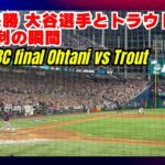 WBC決勝・アメリカ対日本、大谷翔平選手とマイク・トラウトの対決、侍ジャパン勝利の瞬間。#shoheiohtani #worldbaseballclassic2023 #miketrout