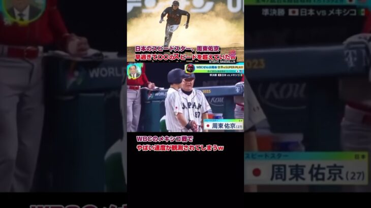 WBCメキシコ戦の周東、流石に速すぎるスピードだったことが判明w #プロ野球 #wbc #日本代表 #侍ジャパン #周東佑京