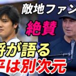 大谷翔平 異次元の活躍にロッキーズ ブラック監督絶賛！「彼は別次元の選手だ。驚異的だ。スピード、パワー、打力・過小評価されている」、敵地地元紙嘆き節😢、ＭＬＢ、放送局熱望「WSドジャースーヤンキース」