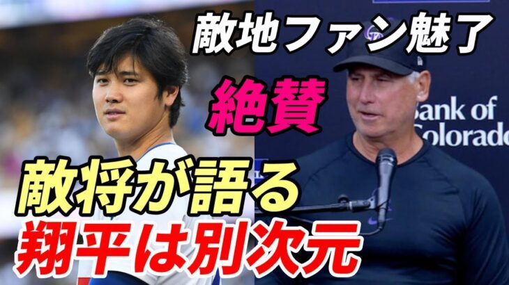 大谷翔平 異次元の活躍にロッキーズ ブラック監督絶賛！「彼は別次元の選手だ。驚異的だ。スピード、パワー、打力・過小評価されている」、敵地地元紙嘆き節😢、ＭＬＢ、放送局熱望「WSドジャースーヤンキース」