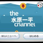 【時事ネタ】Wiiのhomebrewチャンネルならぬ水原一平チャンネル作ってみたｗ