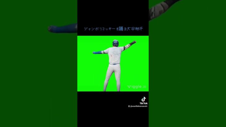 ジャンボリミッキーを踊る大谷翔平#大谷翔平 #水原一平 #バズれ #ai#流行りのダンス