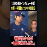 【最新インタビュー！水原一平事件について…】 #大谷翔平 #amazing #ohtanishohei