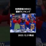 世界野球最新ランキング#baseball #野球 #wbsc  #wbc #プレミア12 #侍ジャパン #野球日本代表 #大谷翔平